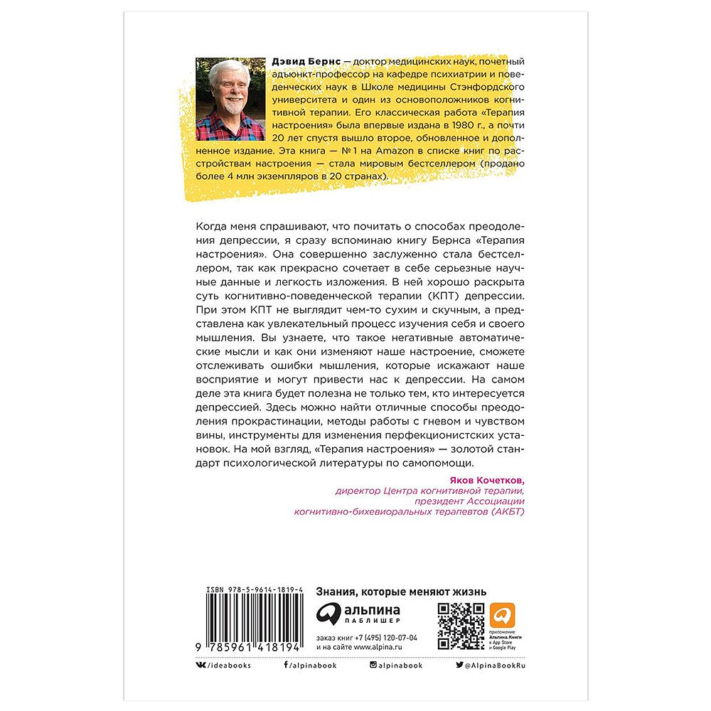 Книга "Терапия настроения: Клинически доказанный способ победить депрессию без таблеток", Дэвид Бернс - 2