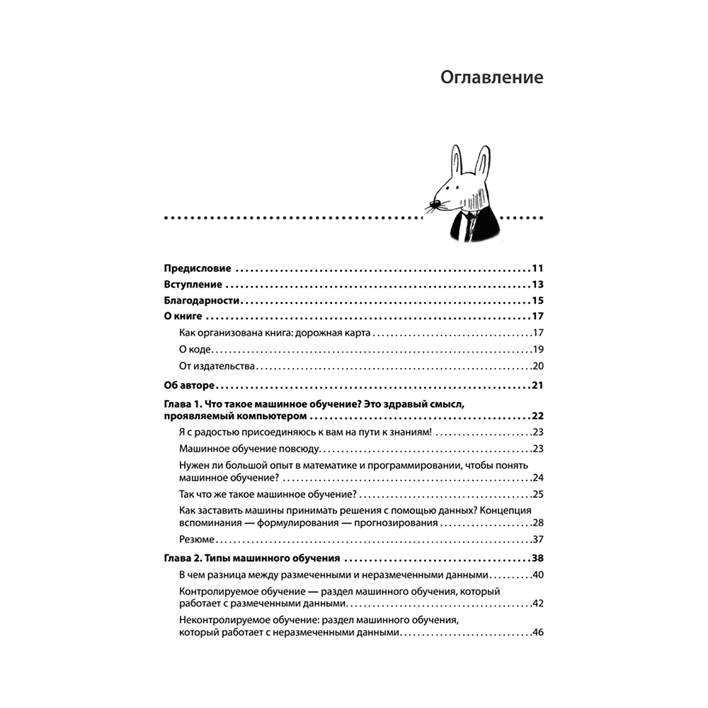 Книга "Грокаем машинное обучение", Луис Серрано - 2