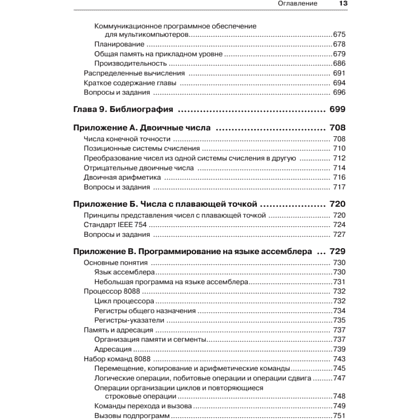 Книга "Архитектура компьютера. 6-е изд.", Эндрю Таненбаум, Тодд Остин - 9
