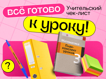 Все готово к уроку!