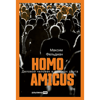 Книга "Homo amicus. Деловой человек в поисках друга", Максим Фельдман