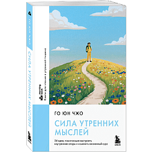 Книга "MorningBOOK. Сила утренних мыслей. 54 идеи, помогающие выстроить внутренние опоры и изменить жизненный курс"