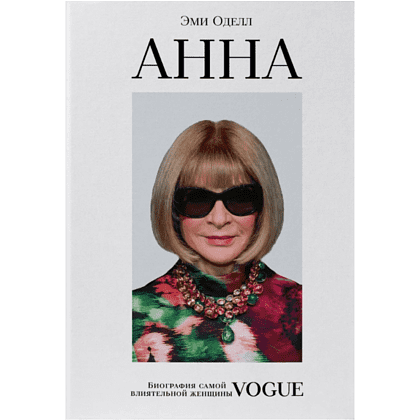 Книга "Анна. Биография самой влиятельной женщины Vogue", Эми Оделл