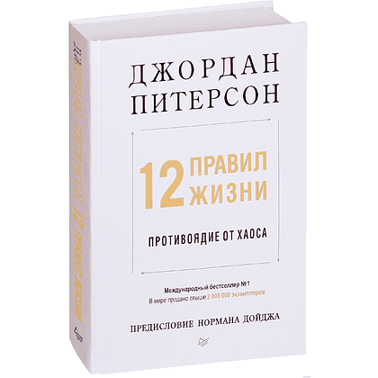 Книга "12 правил жизни: противоядие от хаоса", Джордан Питерсон