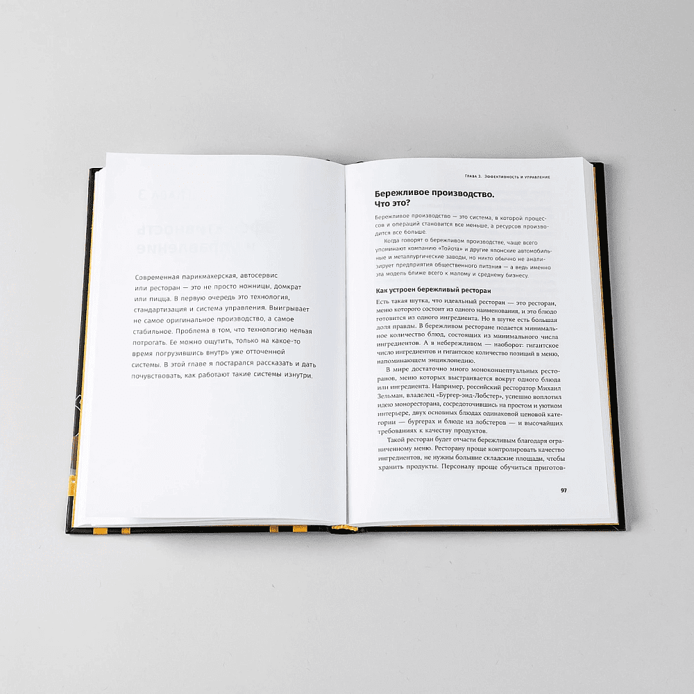 Книга "Бизнес в стиле "Макдоналдс": Как превратить вашу компанию в стабильно работающий механизм", Марсель Зиганшин - 7