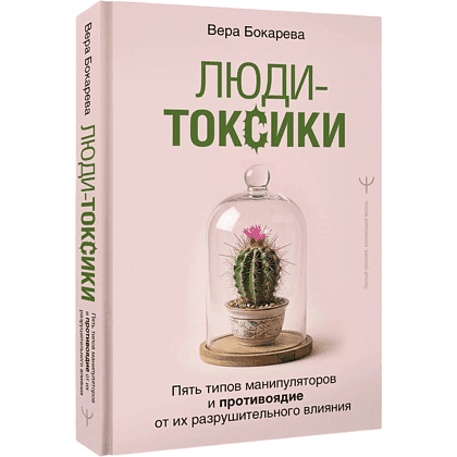Книга "Люди-токсики. Пять типов манипуляторов и противоядие от их разрушительного влияния", Вера Бокарева