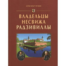 Книга "Владельцы Несвижа Радзивиллы"