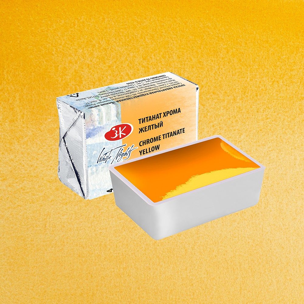 Краски акварельные "Белые ночи", 274 титанат хрома желтый, кювета - 2