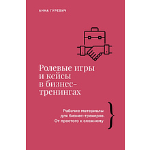 Книга "Ролевые игры и кейсы в бизнес-тренингах"