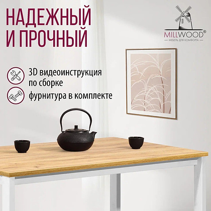 Стол Millwood Сеул, 1600х800 мм, дуб золотой крафт, белый - 5