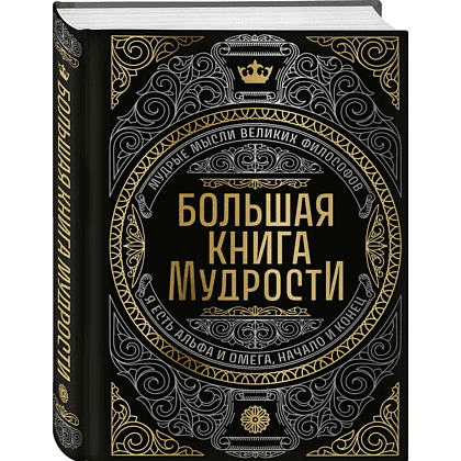 Книга "Большая книга мудрости" (с короной) - 4