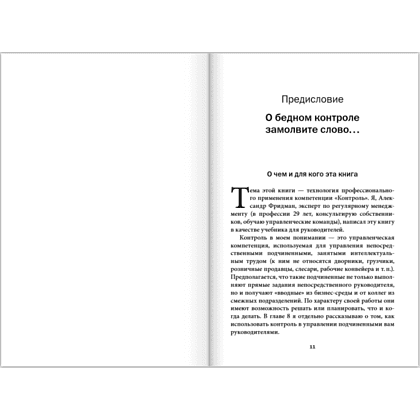 Книга "Контроль в регулярном менеджменте. Мощный ресурс повышения эффективности управления", Александр Фридман - 10