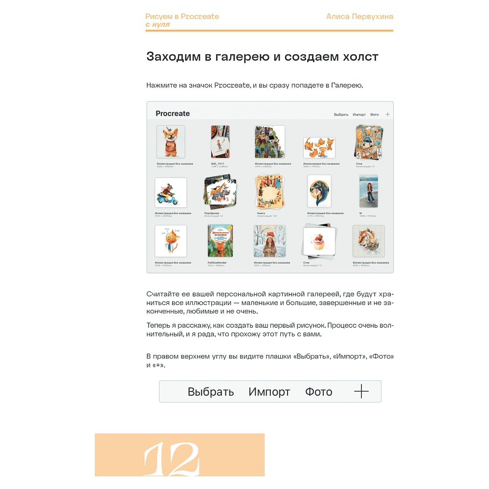 Книга "Рисуем в Procreate с нуля. Полное руководство для начинающих художников", Алиса Первухина - 10