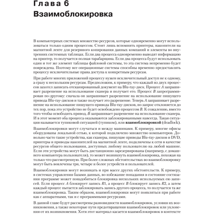 Книга "Современные операционные системы. 4-е изд.", Эндрю Таненбаум, Херберт Бос - 3