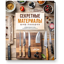 Книга "Секретные материалы шеф-поваров. Впервые звездные шефы раскрывают секреты мастерства"