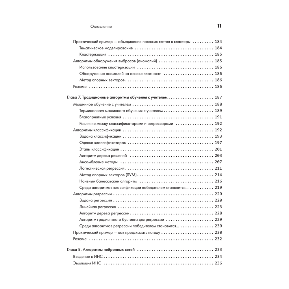 Книга "40 алгоритмов, которые должен знать каждый программист на Python", Имран Ахмад - 6