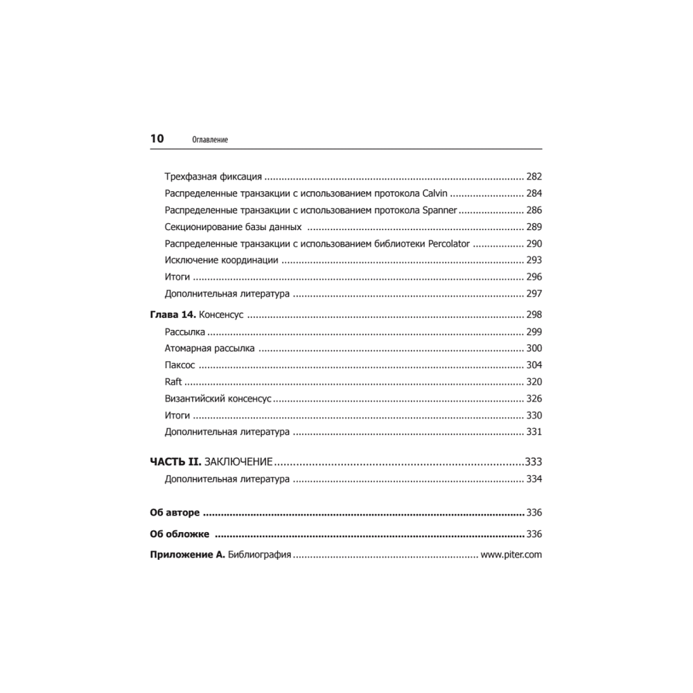 Книга "Распределенные данные. Алгоритмы работы современных систем хранения информации", Алекс Петров - 6