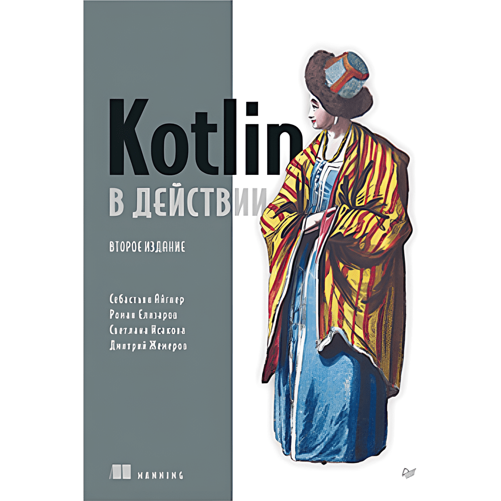 Книга "Kotlin в действии, 2-е изд.", Себастьян Айгнер, Роман Елизаров, Светлана Исакова, Дмитрий Жемеро