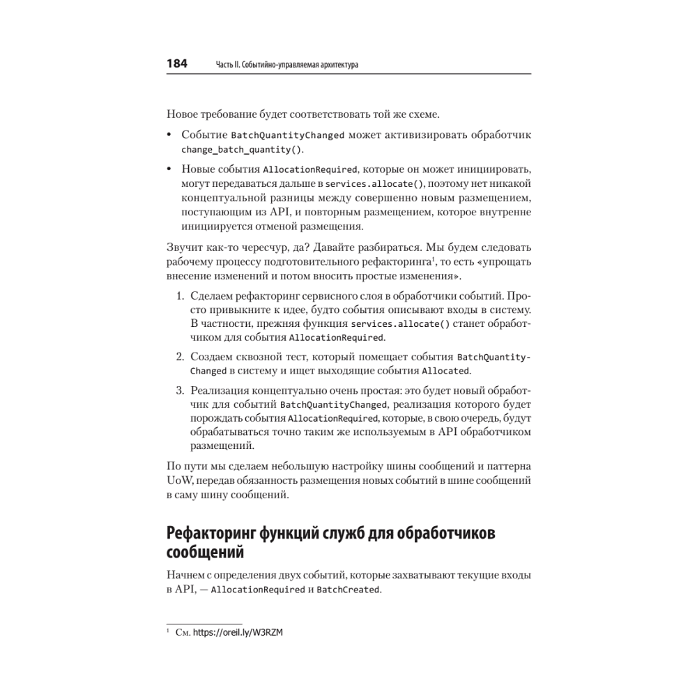 Книга "Паттерны разработки на Python: TDD, DDD и событийно-ориентированная архитектура", Гарри Персиваль, Боб Грегори - 11