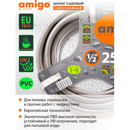 Шланг поливочный Amigo Grande 77167, трехслойный, 1/2", 25 м - 2