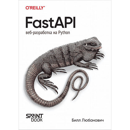 Книга "FastAPI: веб-разработка на Python", Билл Любанович