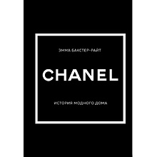 Книга "CHANEL.История модного дома"