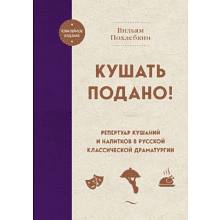 Книга "Кушать подано! Репертуар кушаний и напитков в русской классической драматургии", Похлебкин В.