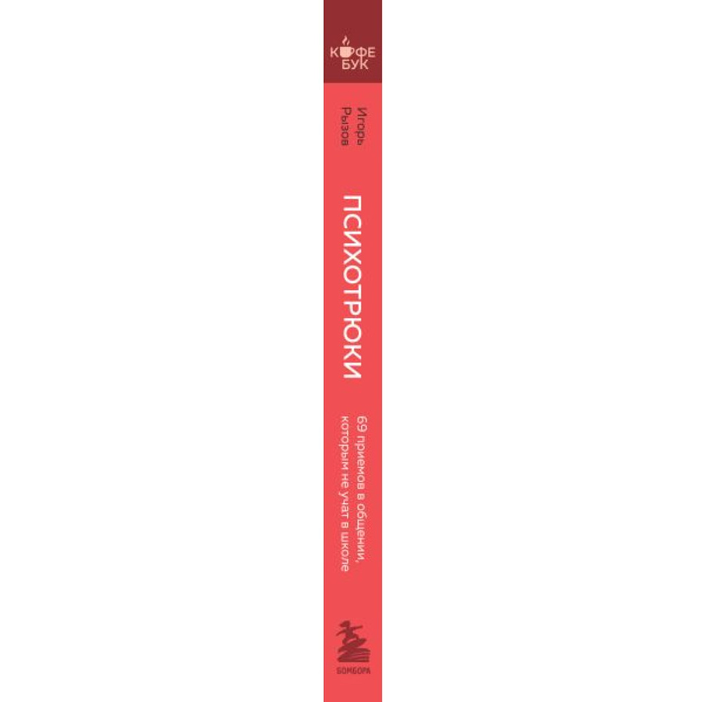 Книга "Кофебук. Психотрюки. 69 приемов в общении, которым не учат в школе", Игорь Рызов - 2