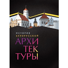 Книга  "История белорусской архитектуры"
