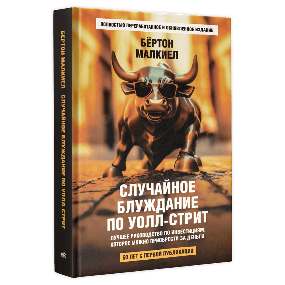 Книга "Случайное блуждание по Уолл-стрит. Лучшее руководство по инвестициям, которое можно приобрести за деньги", Бёртон Малкиел