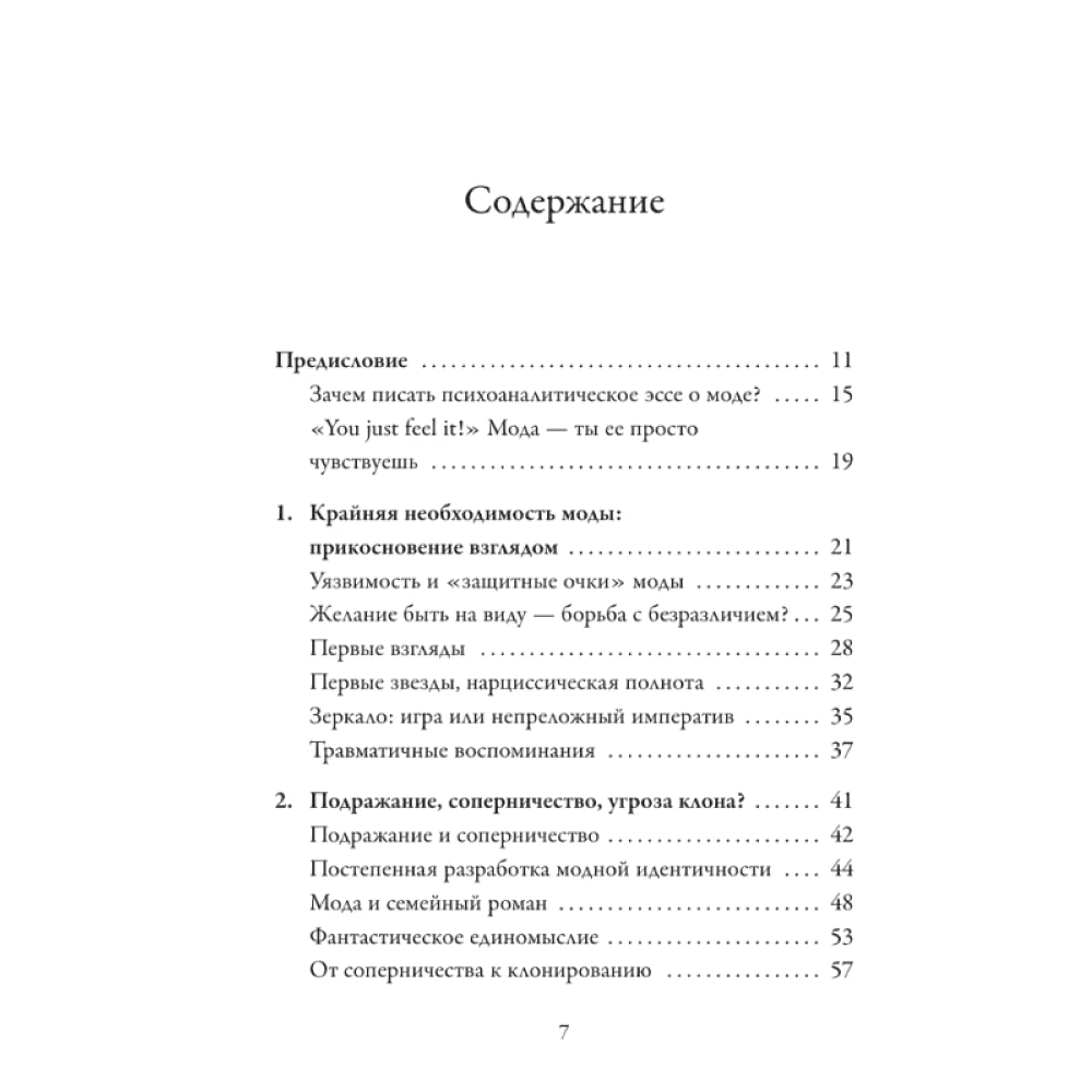 Книга "Модно, сексуально, бессознательно. Психоанализ стиля и вечной проблемы "мне опять нечего надеть"", Паскаль Наварри - 3
