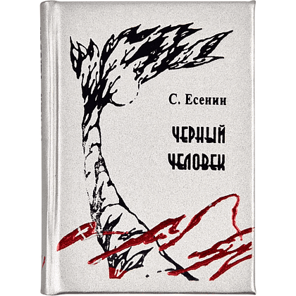 Книга-мини "Черный человек", Сергей Есенин, 54х75 мм, ассорти