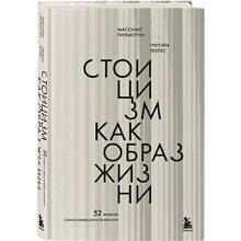 Книга "Стоицизм как образ жизни. 52 недели самосовершенствования"