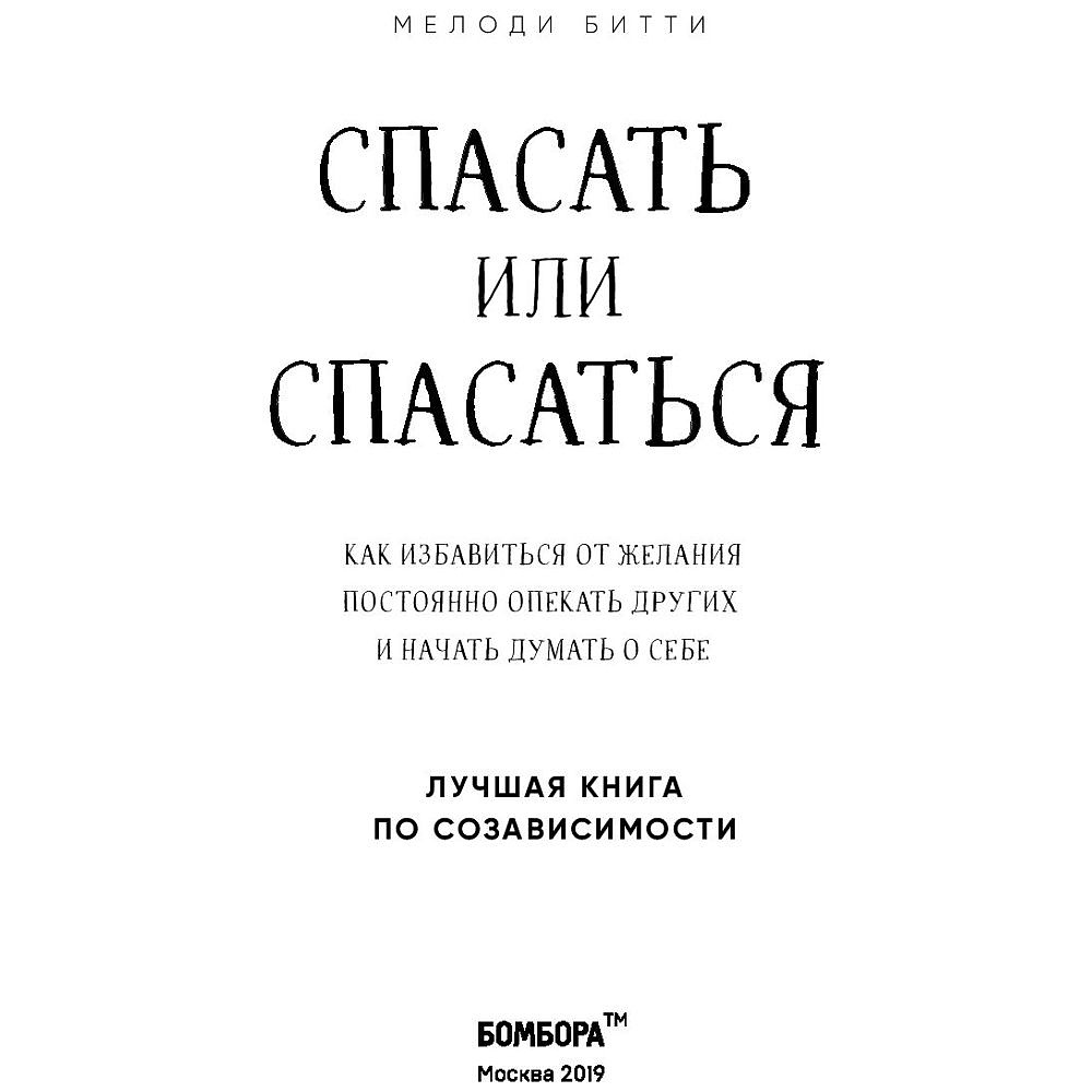 Книга "Спасать или спасаться? Как избавитьcя от желания постоянно опекать других и начать думать о себе", Мелоди Битти - 2