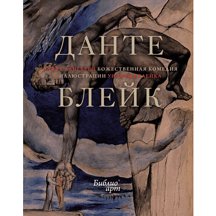 Книга "БиблиоАРТ. Божественная комедия", Данте Алигьери, иллюстрации Уильяма Блейка