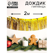 Гирлянда "Дождик", 2 м, ПВХ, с липкой лентой, золотой