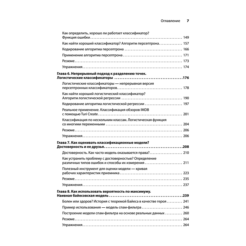 Книга "Грокаем машинное обучение", Луис Серрано - 4
