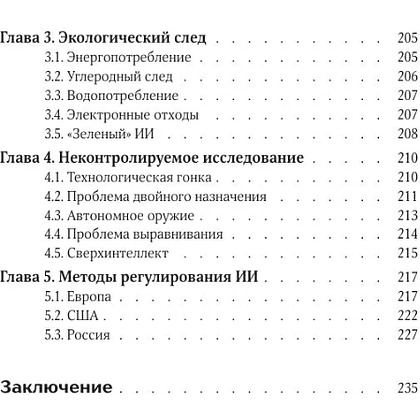 Книга "Разберись в ИИ и нейросетях: как они работают, где помогают и где ошибаются", Анастасия Зарубина - 9