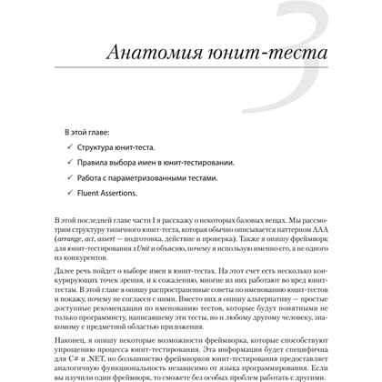 Книга "Принципы юнит-тестирования", Владимир Хориков - 10