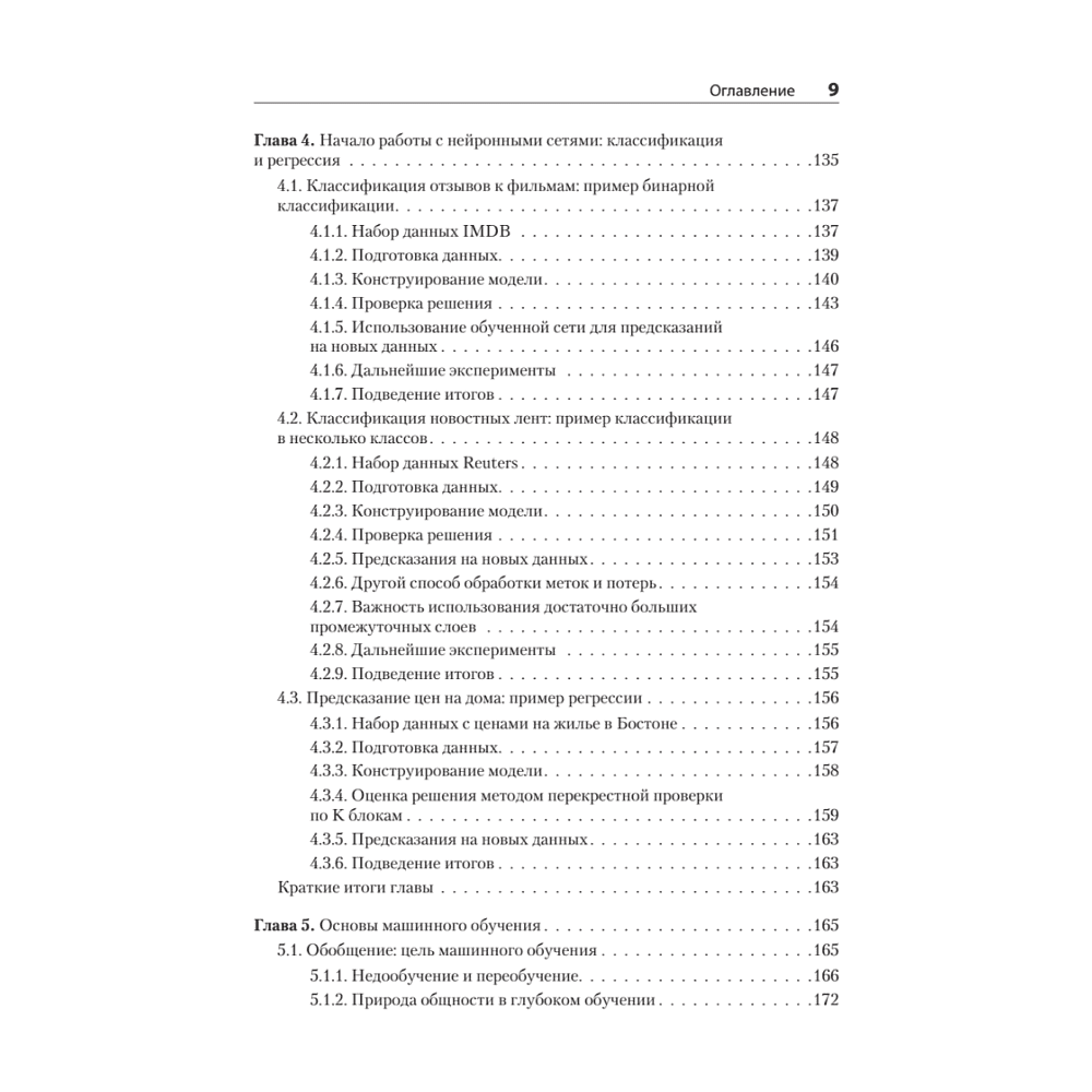 Книга "Глубокое обучение на Python. 2-е межд. изд.", Франсуа Шолле - 5