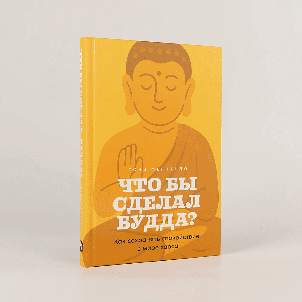 Книга "Что бы сделал Будда? Как сохранять спокойствие в мире хаоса", Тони Фернандо - 2