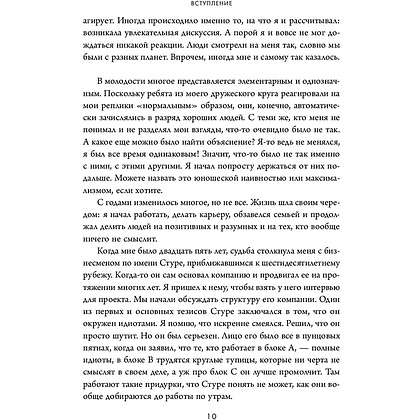 Книга "Кругом одни идиоты. Если вам так кажется, возможно, вам не кажется", Томас Эриксон - 9