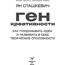 Книга "Ген креативности. Как придумывать идеи и развивать в себе творческие способности", Ян Сташкевич