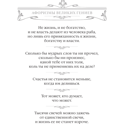 Книга "Афоризмы великих гениев" - 5