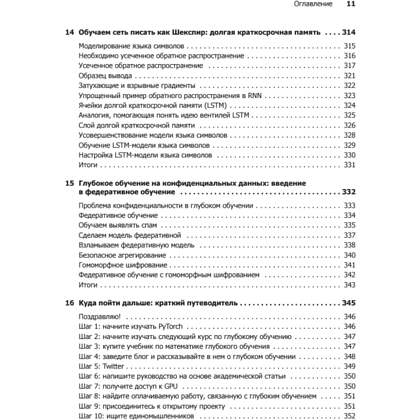 Книга "Грокаем глубокое обучение", Эндрю Траск - 8