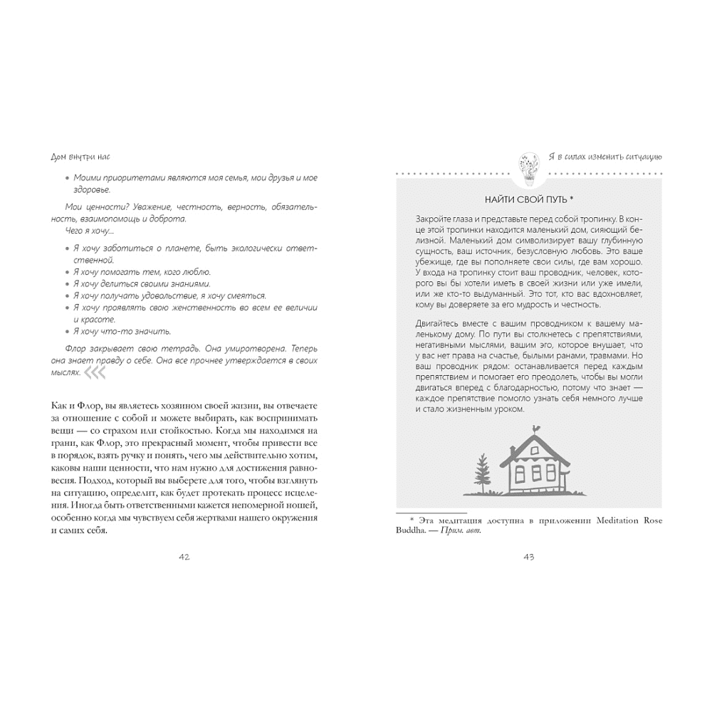 Книга "Дом внутри нас. Восемь ключиков к спокойной жизни", Морен М., Морен К.  - 3