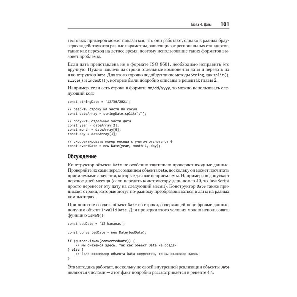 Книга "JavaScript. Рецепты для разработчиков. 3-е изд", Адам Д. Скотт, Мэтью МакДоналд, Шелли Пауэрс - 13