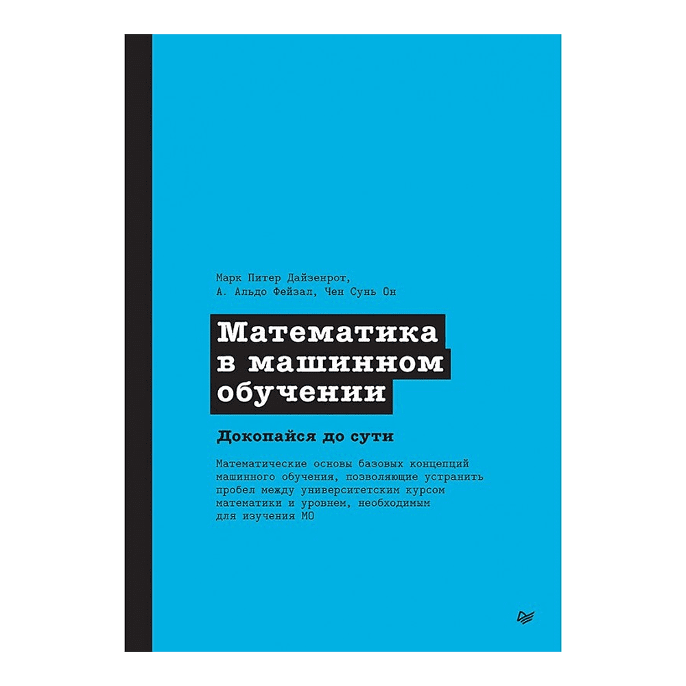 Книга "Математика в машинном обучении", Марк Питер Дайзенрот, А. Альдо Фейзал, Чен Сунь Он