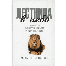 Книга "Лестница в небо. Диалоги о власти, карьере и мировой элите"