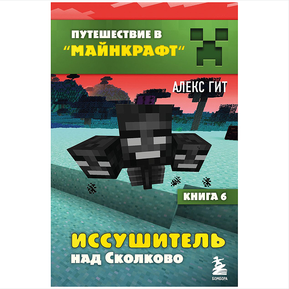 Комплект из 6-ти книг "Путешествие в "Майнкрафт". Подарочный комплект. Книги 1-6, Алекс Гит, -50% - 7